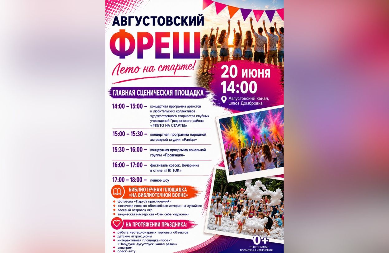 «Лето на старте!»: Гродненский район приглашает на яркий праздник на Августовском канале