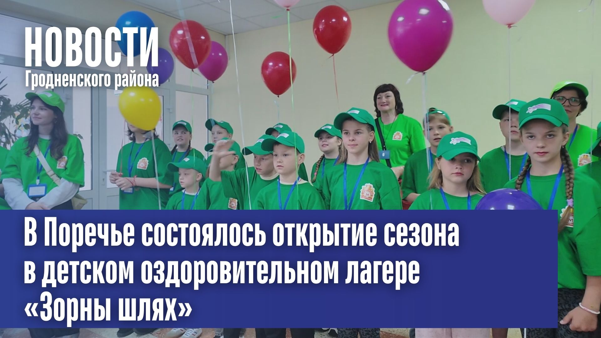 В Поречье состоялось открытие сезона в детском оздоровительном лагере «Зорны шлях»