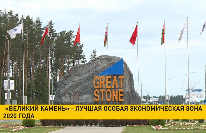 «Великий камень» признан лучшей особой экономической зоной года