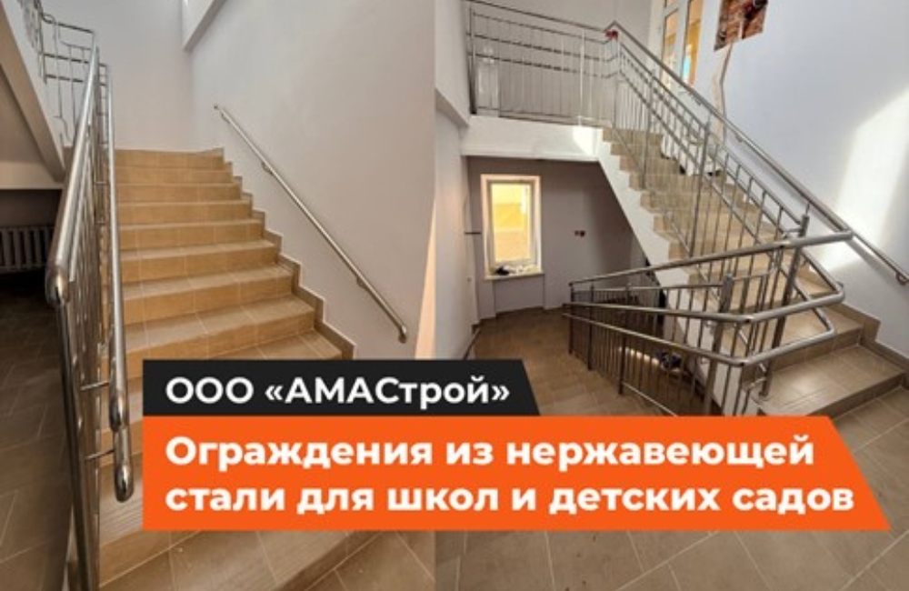 Ограждения из нержавеющей стали для школ и детских садов: безопасность, удобство и современный дизайн