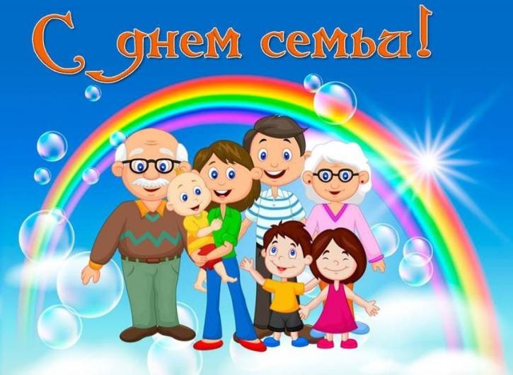 С Днем семьи!