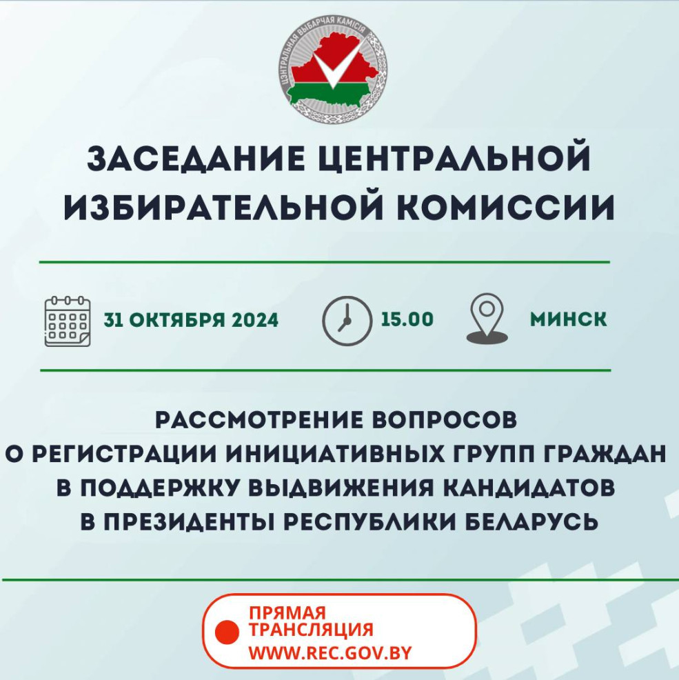 31 октября состоится заседание ЦИК Беларуси