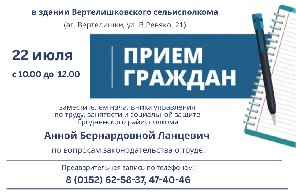  22 июля в Вертелишковском сельисполкоме быдет проводиться выездной прием граждан по вопросам законодательства о труде