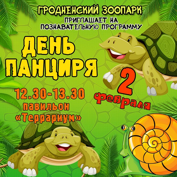 "День панциря"  пройдет в Гродненском зоопарке