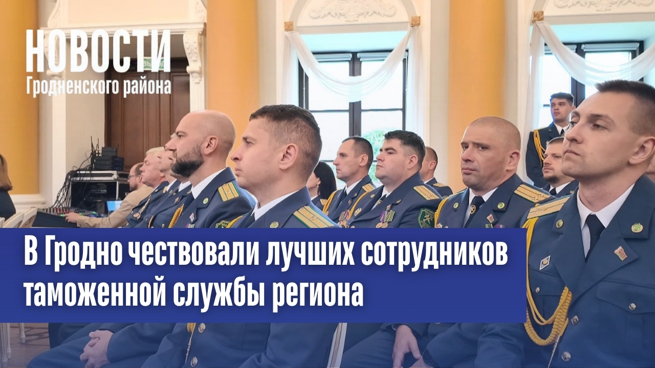 В Гродно чествовали лучших сотрудников таможенной службы региона