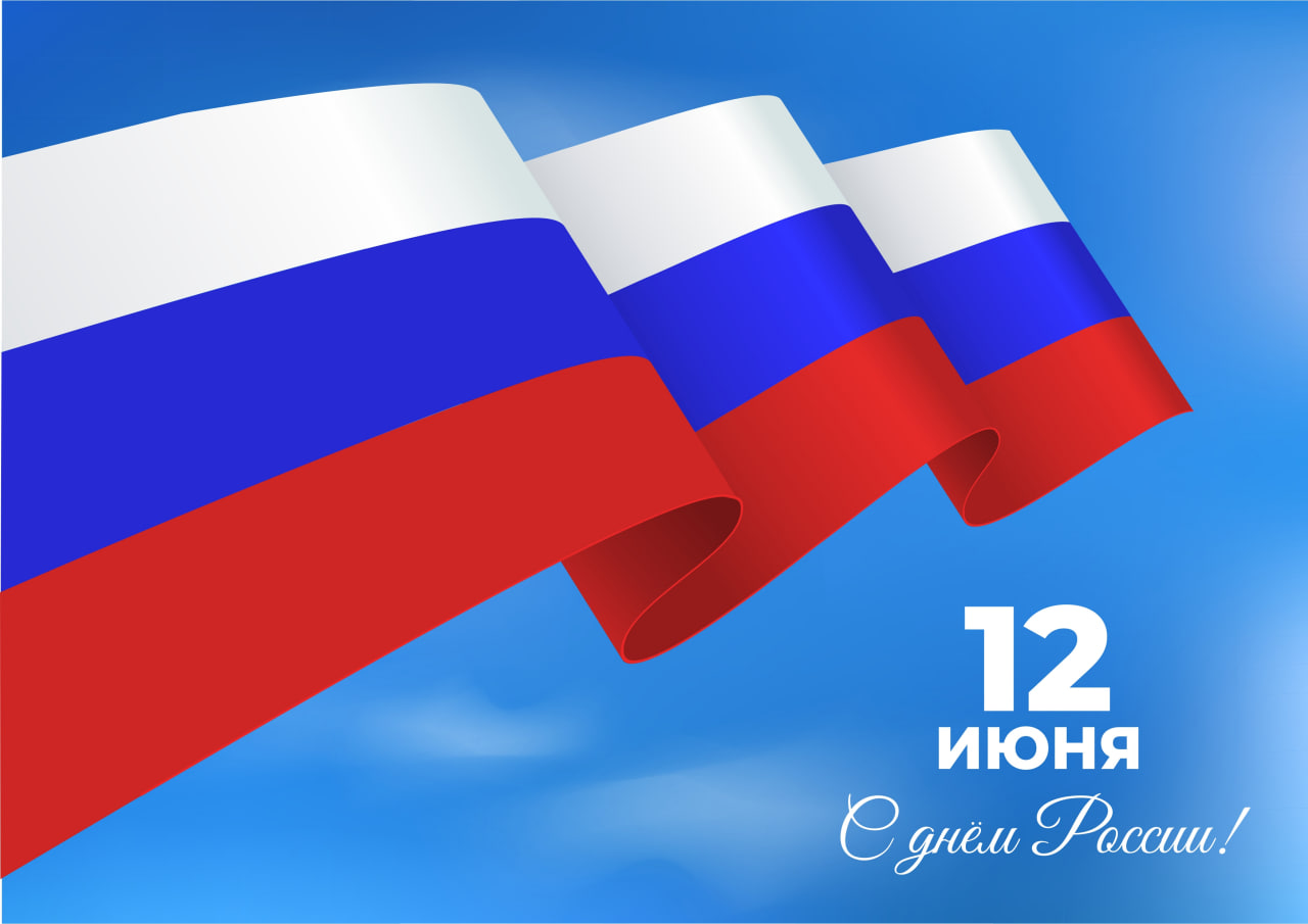 Поздравление с Днем Росси от Гродненского райисполкома и Гродненского районного Совета депутатов