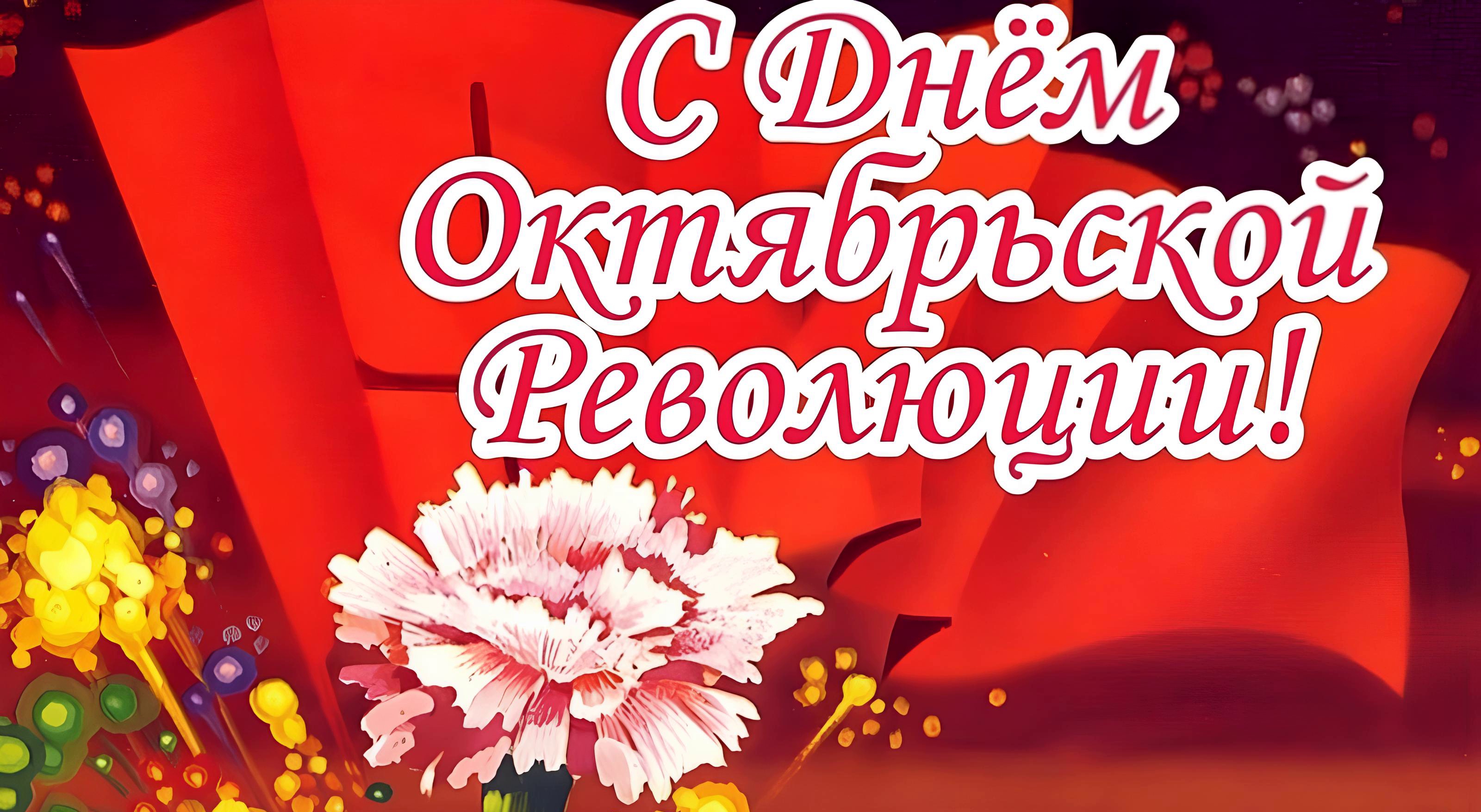 Уважаемые жители Гродненского района! Поздравляем вас с Днем Октябрьской революции!