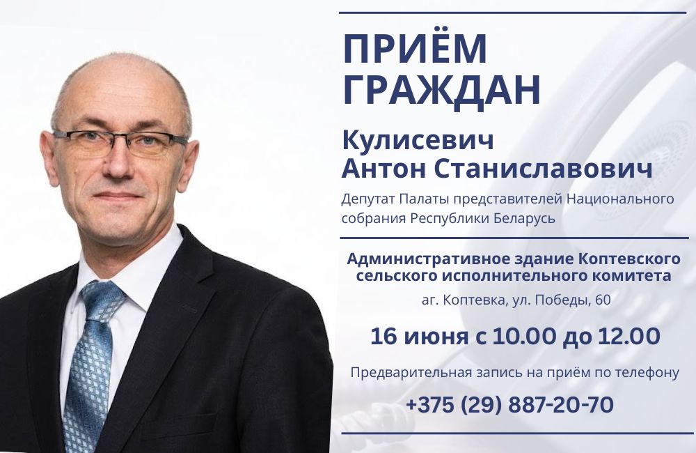  16 июня состоится личный прием граждан с Антоном Станиславовичем Кулисевичем
