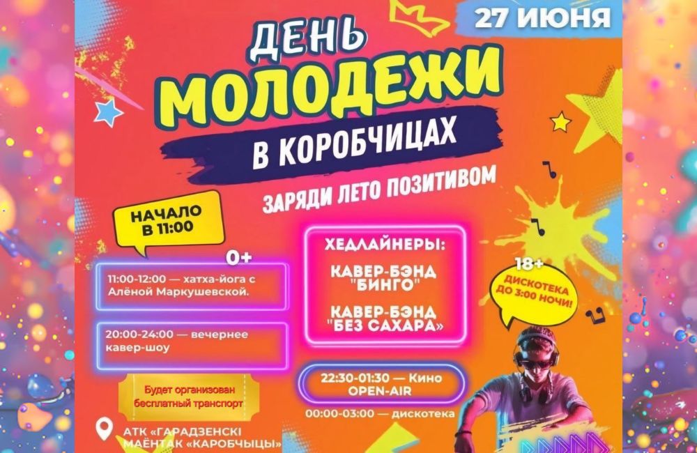 В эту субботу в Коробчицах отпразднуют День молодежи