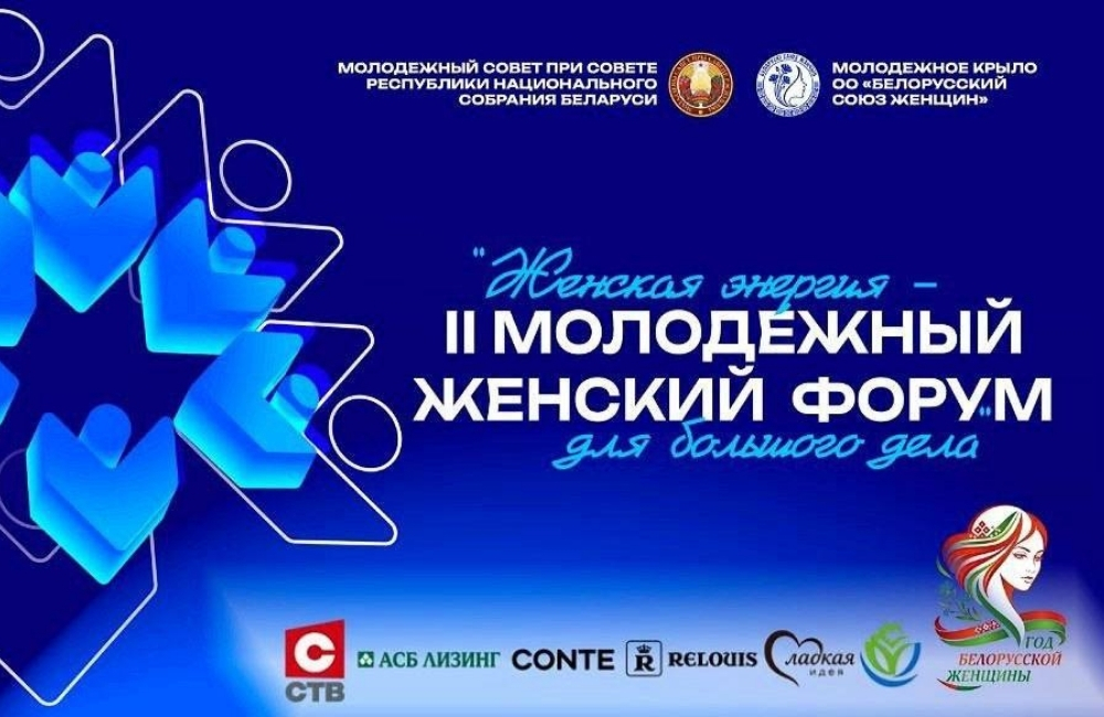 В Минске проходит второй Республиканский молодёжный женский форум