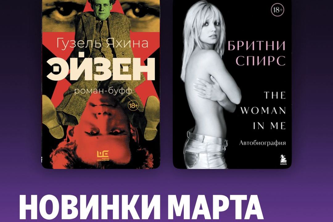 От «Голодного мира» до автобиографии Бритни Спирс. Яндекс Книги предложили белорусам громкие новинки