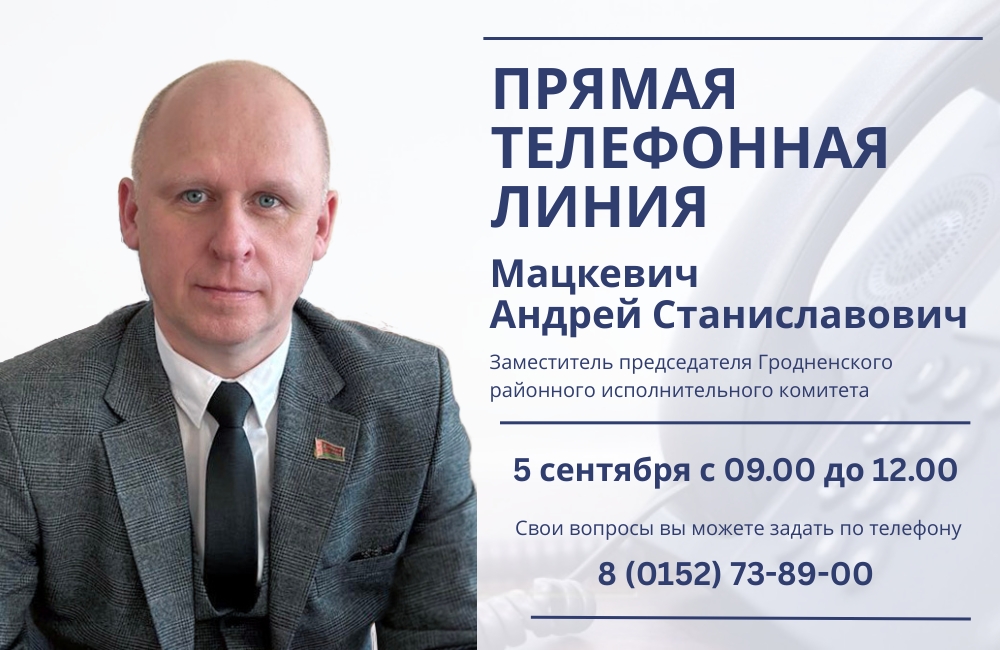 5 сентября состоится прямая телефонная линия с Андреем Станиславовичем Мацкевичем