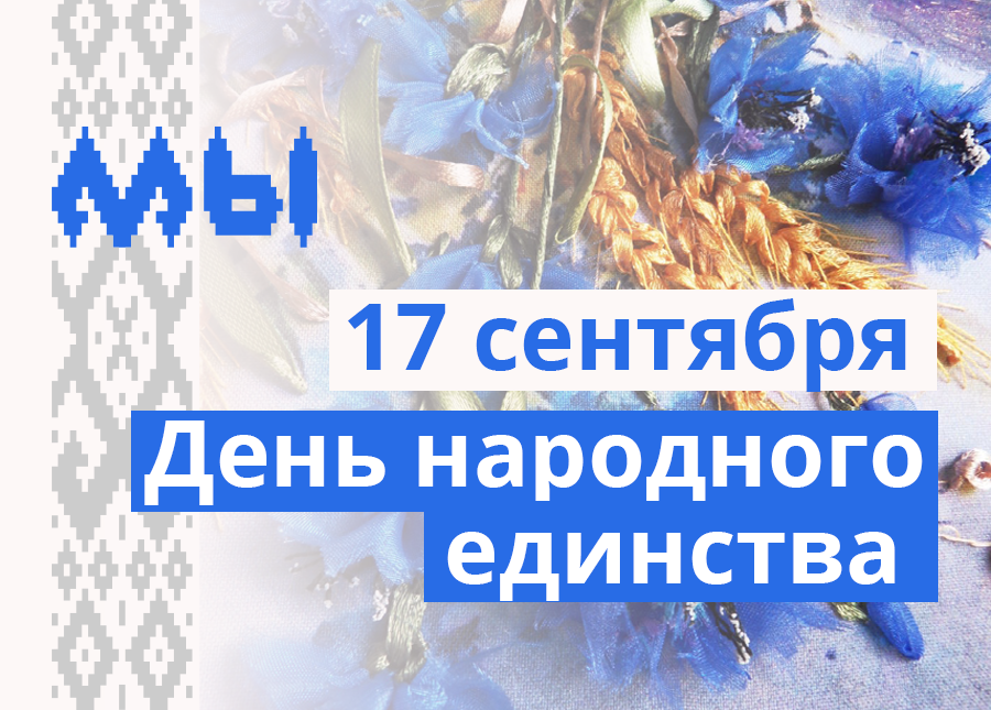 Дорогие жители Гродненского района! Примите искренние поздравления с Днем народного единства!