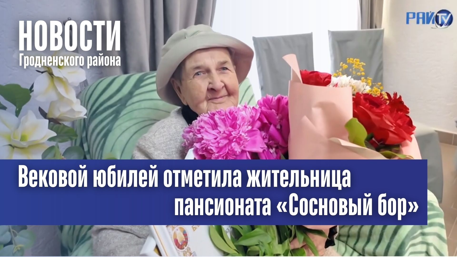 Вековой юбилей отметила жительница пансионата «Сосновый бор»