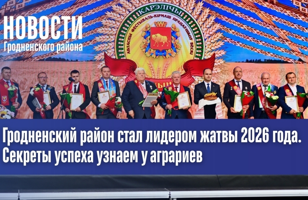 Гродненский район стал лидером жатвы 2026 года. Секреты успеха узнаем у аграриев