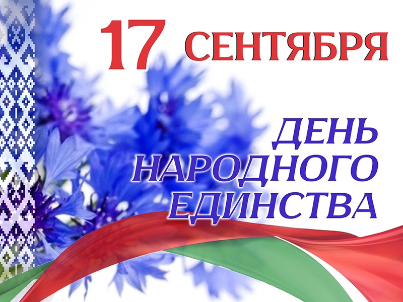  С Днем народного единства! Поздравление от руководства Гродненского района