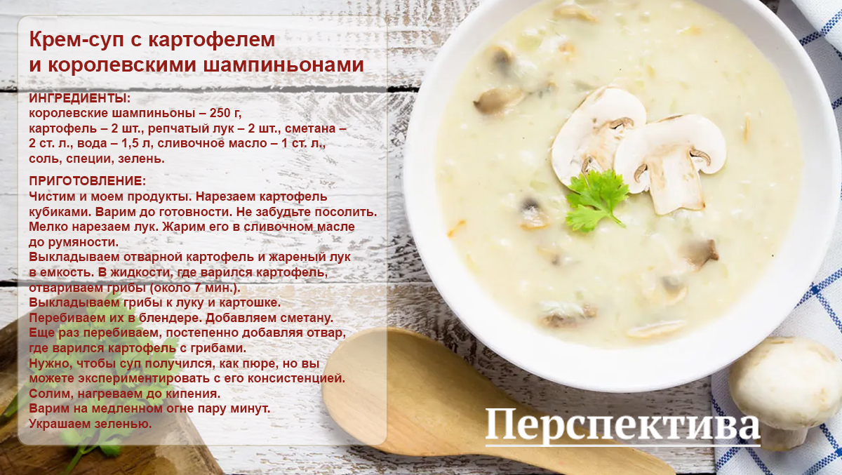Готовим с "Перспективой". Рецепт: крем-суп с картофелем и королевскими шампиньонами