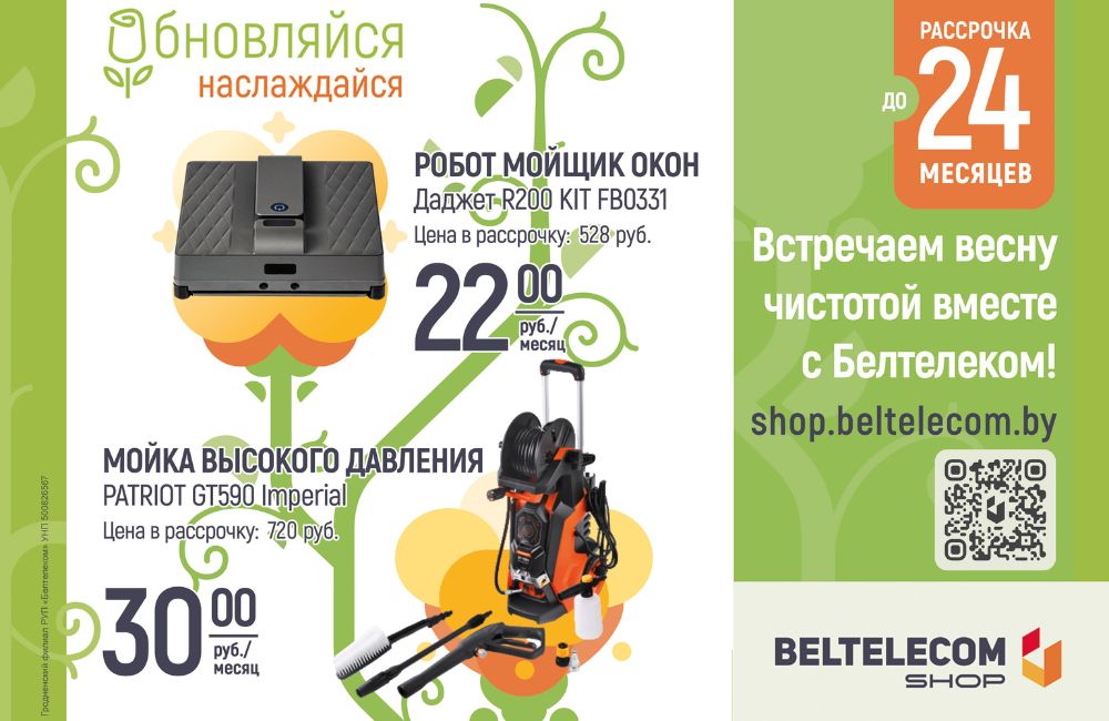 Встречаем весну чистотой вместе с Белтелеком!