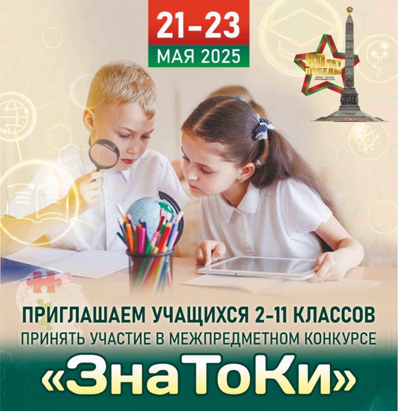 «ЗнаТоКи»: Финансовый Институт проводит масштабный межпредметный конкурс для школьников (2-11 классы). Успей подать заявку!