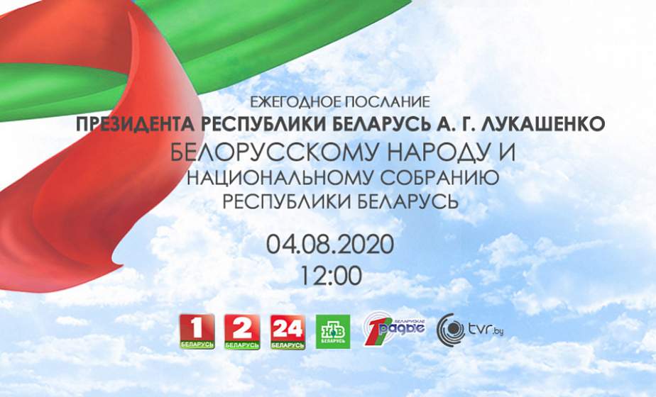Ежегодное Послание Президента белорусскому народу и Национальному собранию