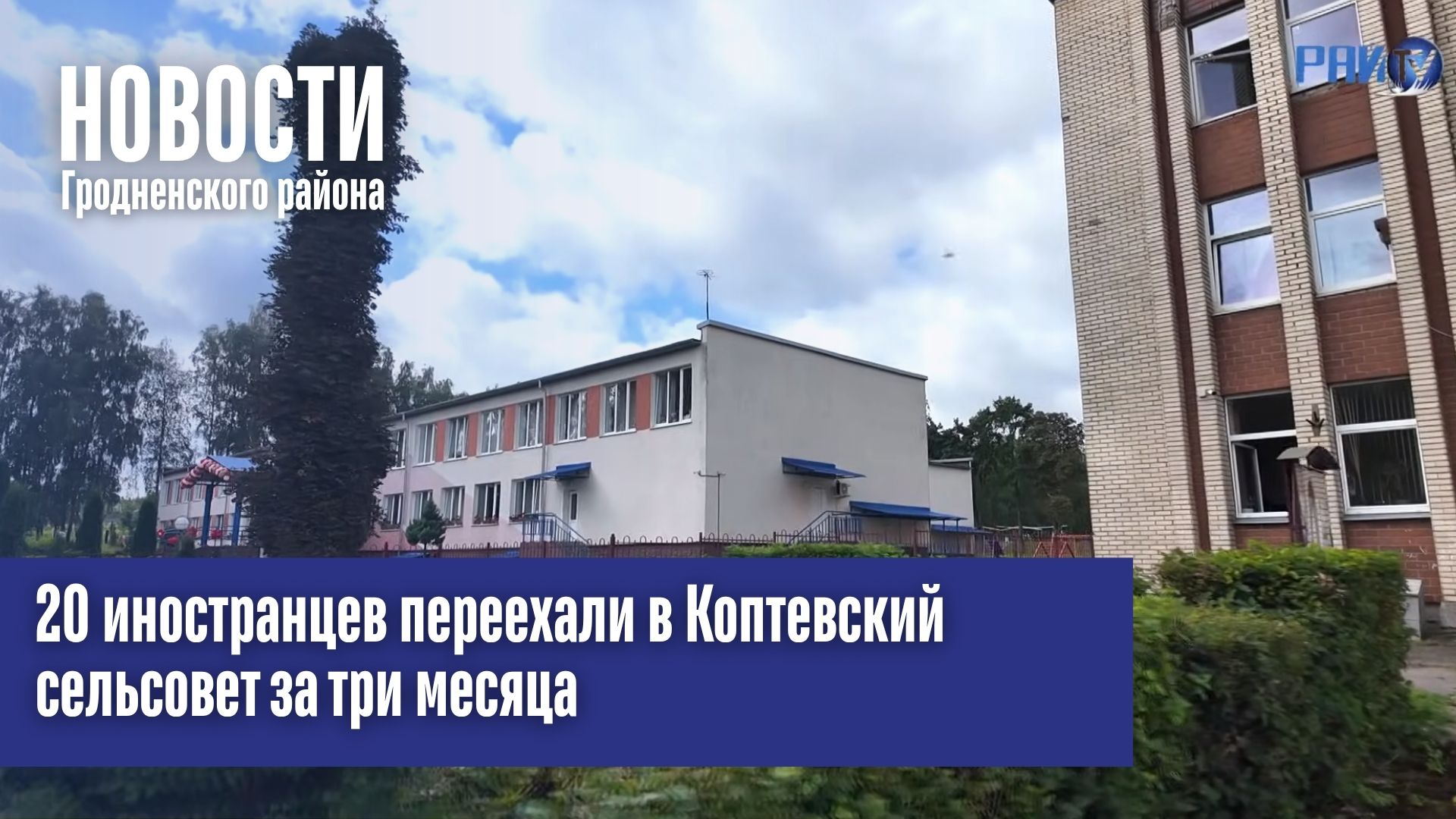 20 иностранцев переехали в Коптевский сельсовет за три месяца