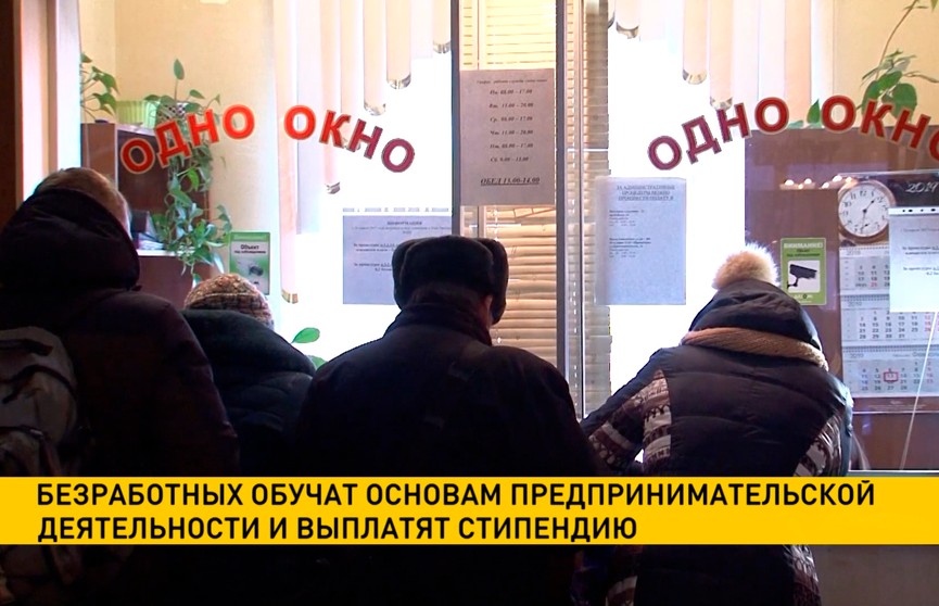 Безработных в Беларуси обучат основам предпринимательской деятельности и выплатят стипендию