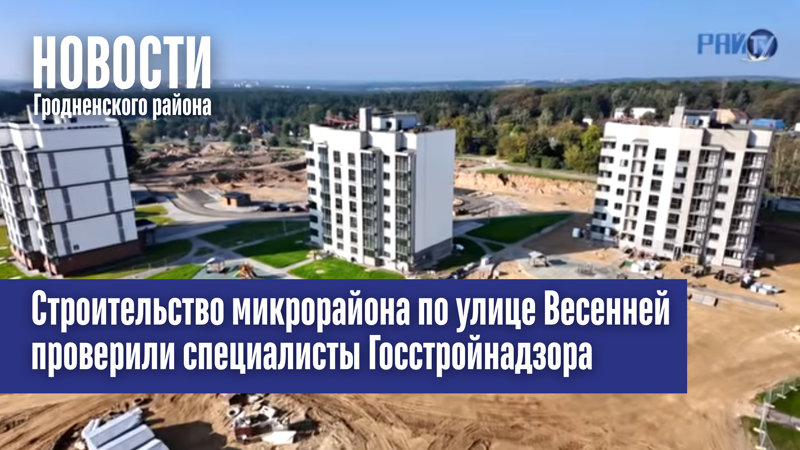 Строительство микрорайона по улице Весенней проверили специалисты Госстройнадзора