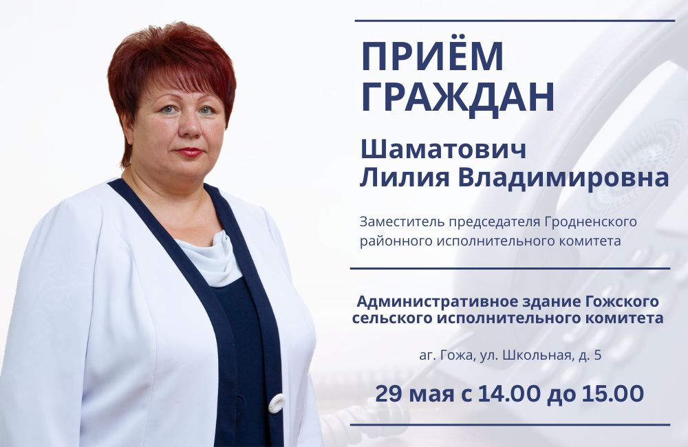Прием жителей района 29 мая проведет Лилия Шаматович