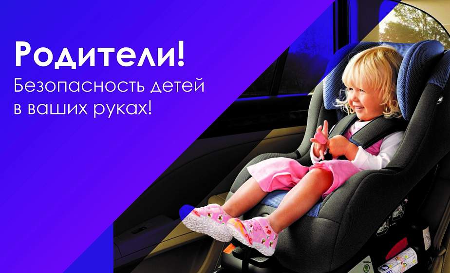 «Пристегните детей!» Госавтоинспекция с 18 по 21 сентября проводит республиканскую акцию по предупреждению ДТП с участием детей-пассажиров