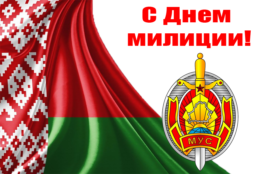 С Днем милиции! Поздравление Гродненского районного исполнительного комитета, Гродненского районного Совета депутатов
