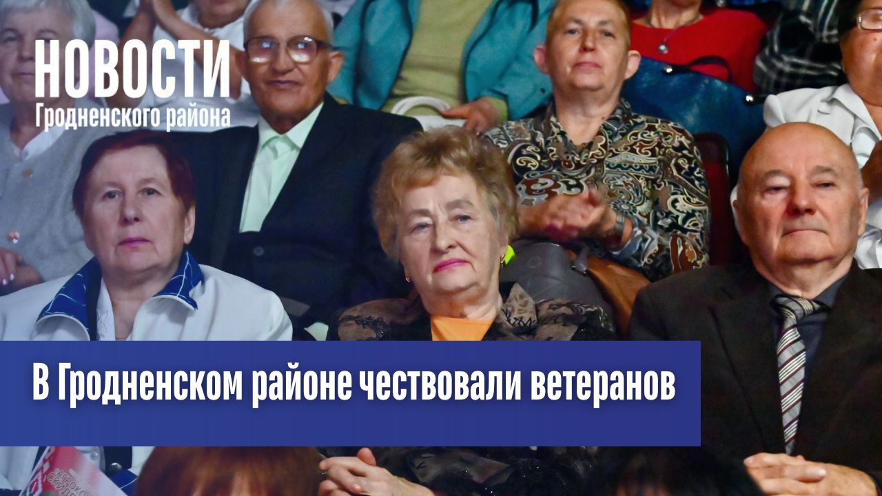  В Гродненском районе чествовали ветеранов