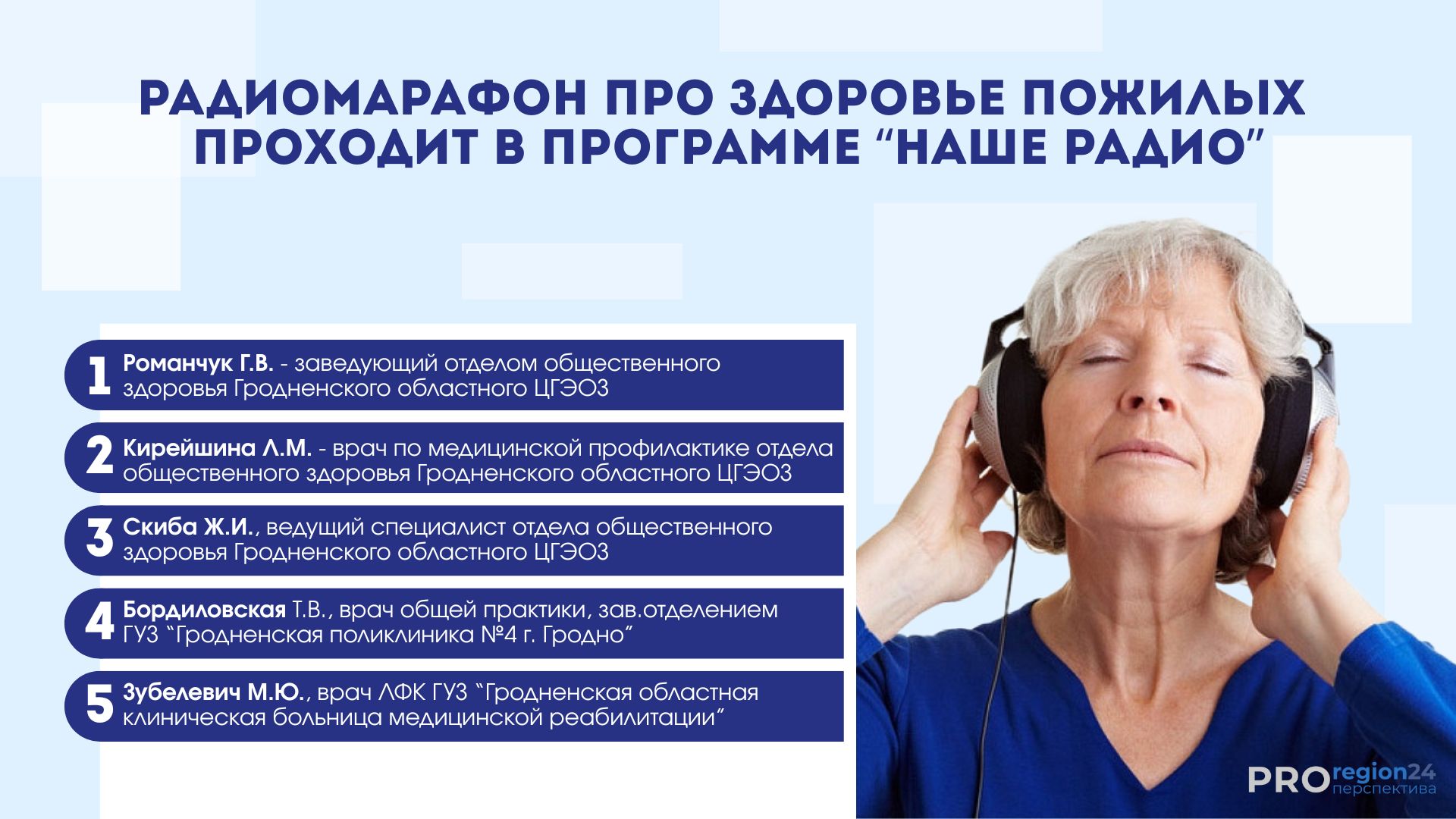Радиомарафон про здоровье пожилых проходит в программе «Наше радио»