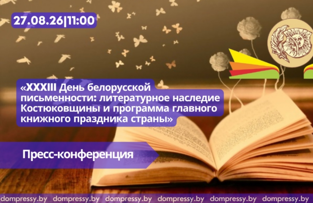 В Минске прошла пресс-конференция, посвящённая XXXIII Дню белорусской письменности