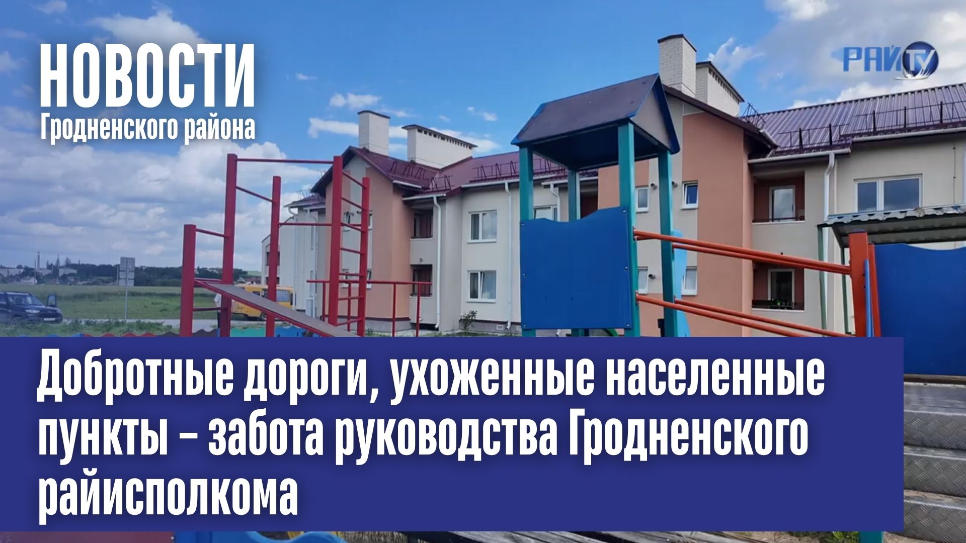  Добротные дороги, ухоженные населенные пункты – забота руководства Гродненского райисполкома