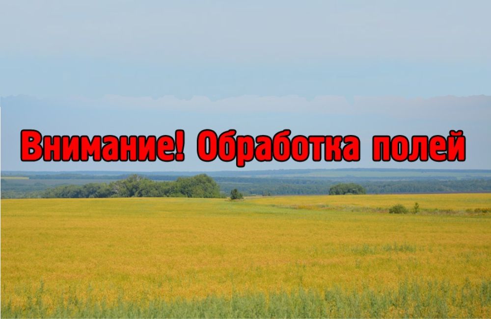 ПК имени В.И.КРЕМКО оповещает о химобработках своих угодий в сентябре