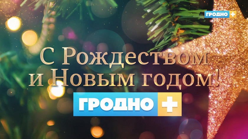 Новогоднее поздравление Мечислава Гоя