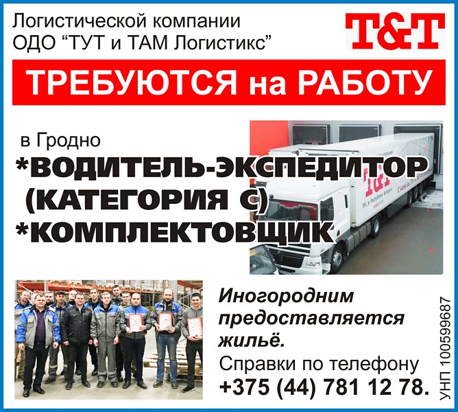 Водителей-экспедиторов и комплектовщиков ищут в Гродно