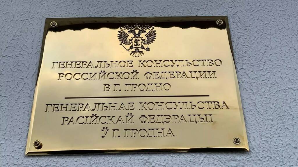 Генконсульство России в Гродно увеличило количество приемных дней
