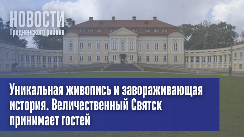 Уникальная живопись и завораживающая история. Величественный Святск принимает гостей