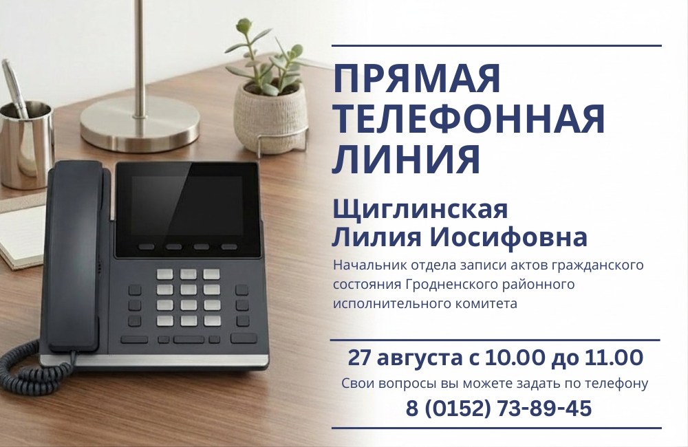 27 августа состоится прямая телефонная линия с Лилией Иосифовной Щиглинской