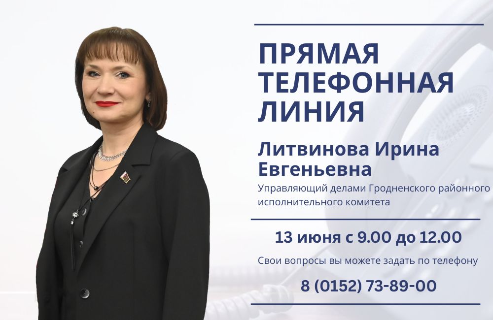 13 июня состоится прямая телефонная линия с Ириной Евгеньевной Литвиновой