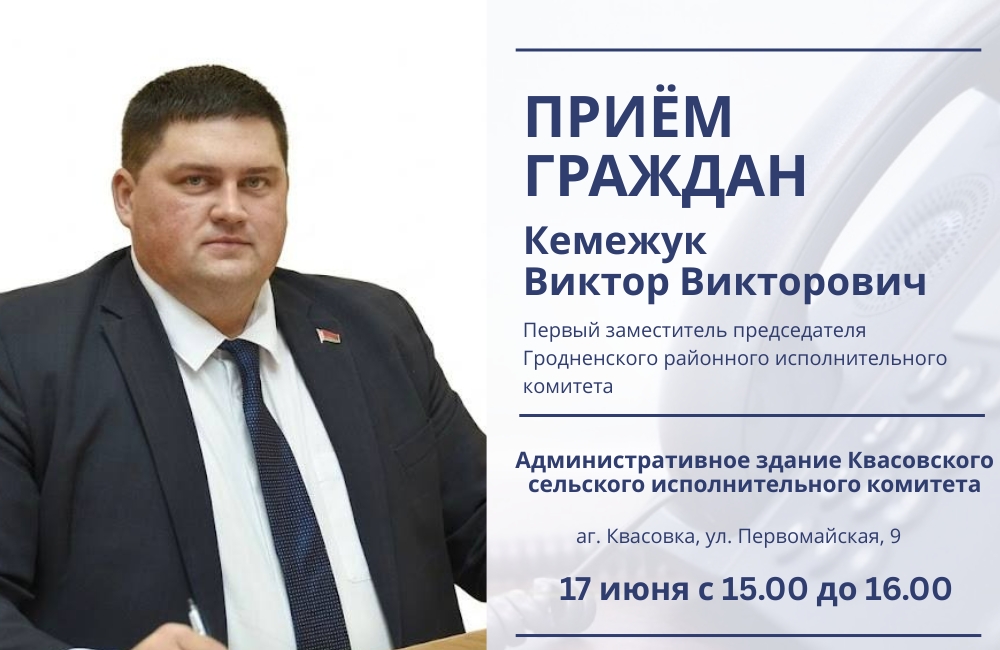 Прием граждан проведет Виктор Кемежук