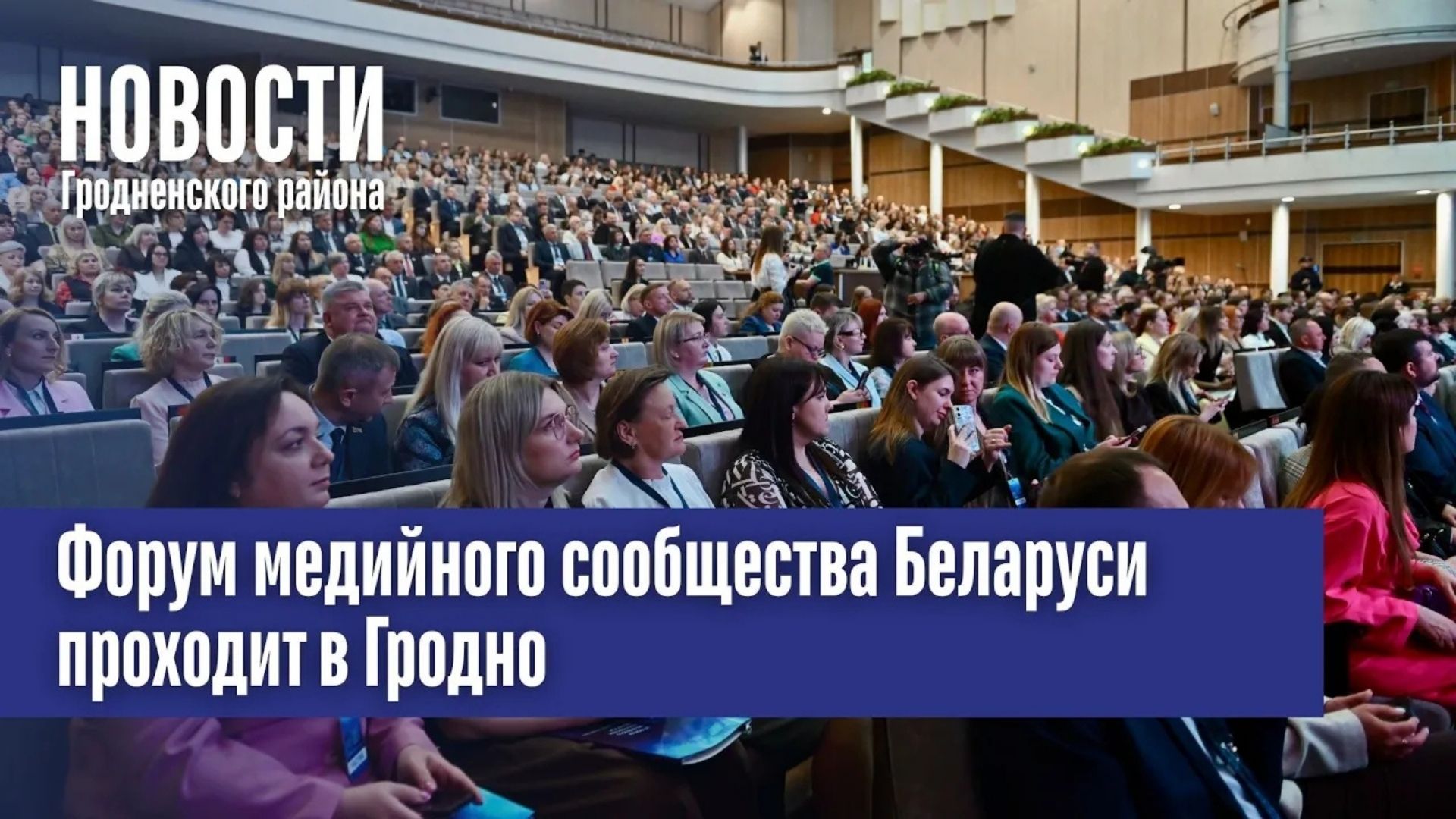 Форум медийного сообщества Беларуси проходит в Гродно