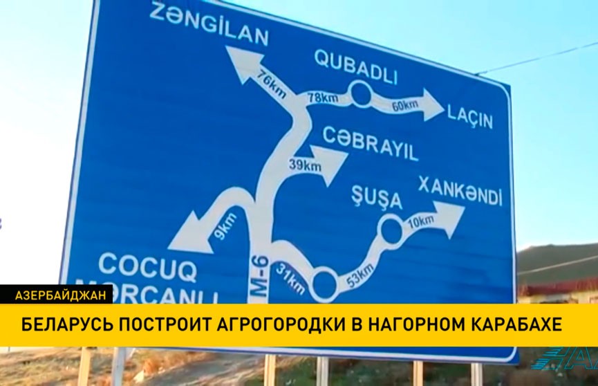 Беларусь построит агрогородки в Нагорном Карабахе