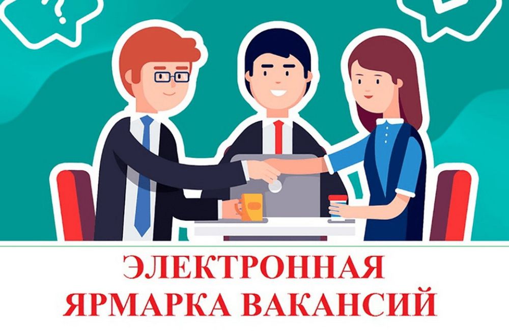 10 сентября пройдет районная электронная ярмарка вакансий