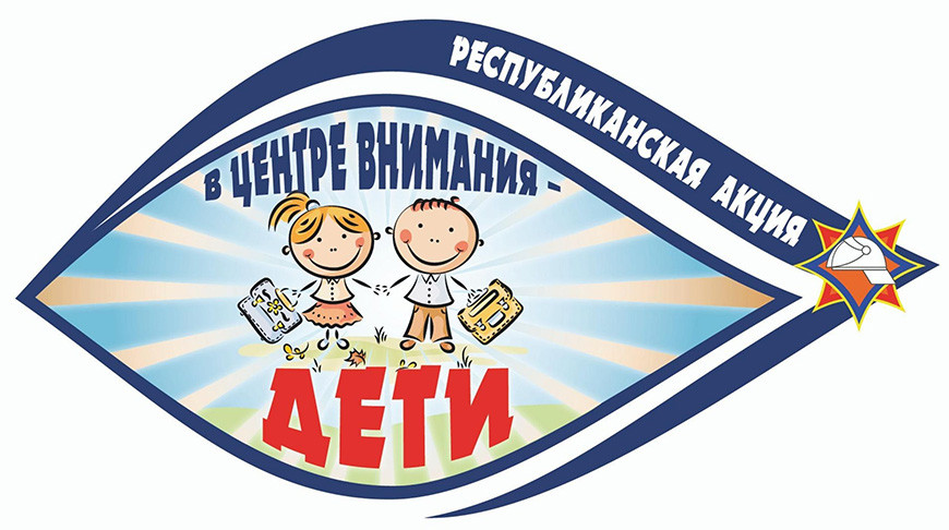 Республиканская акция МЧС "В центре внимания - дети!" стартует 17 августа