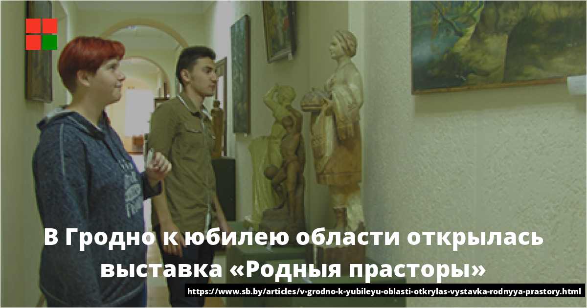 В Гродно к юбилею области открылась выставка «Родныя прасторы»