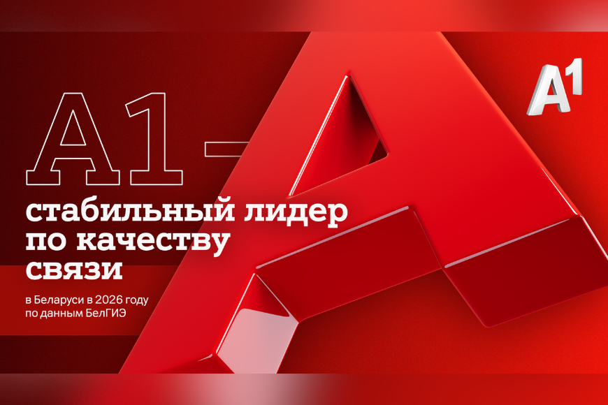 БелГИЭ: самые высокие баллы по интегральной оценке качества связи – у А1 БелГИЭ: самые высокие баллы по интегральной оценке качества связи – у А1