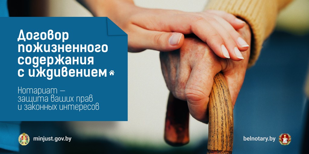 Как устроено пожизненное содержание с иждивением для пожилых людей в Беларуси?