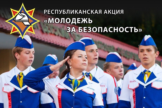 Гродненский район присоединился к республиканской акции МЧС «Молодежь – за безопасность!»